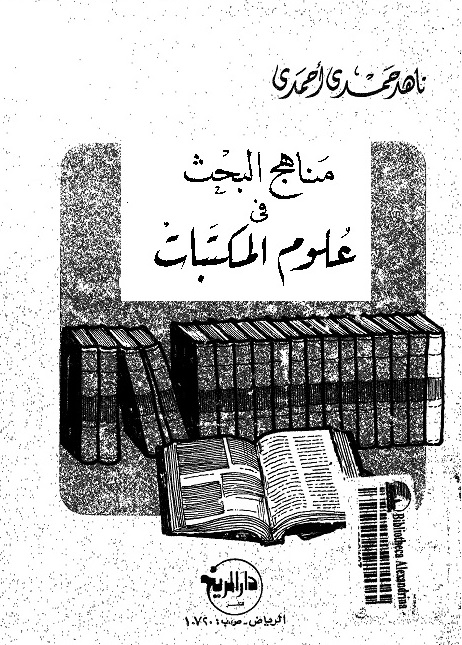 مناهج البحث في علوم المكتبات